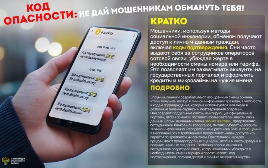 Код опасности: не дай мошенникам обмануть тебя!