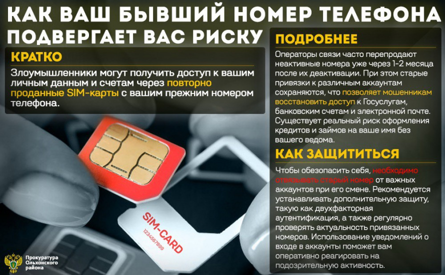 Как ваш бывший номер телефона подвергает вас риску