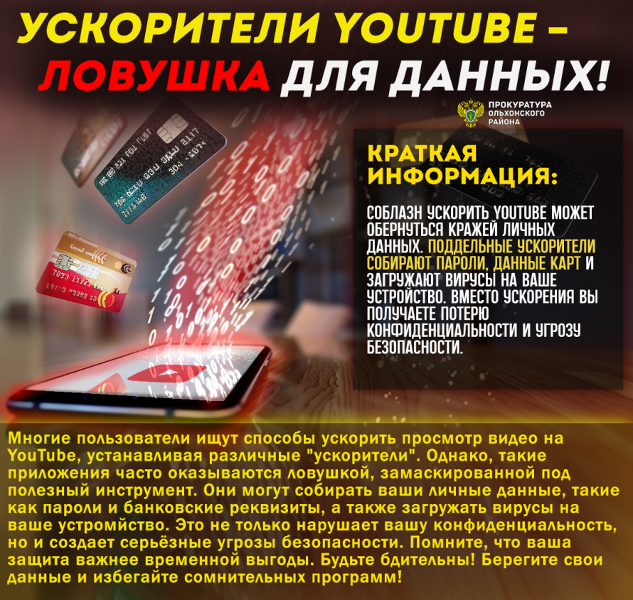 Ускорители YOUTUBE - ловушка для данных!