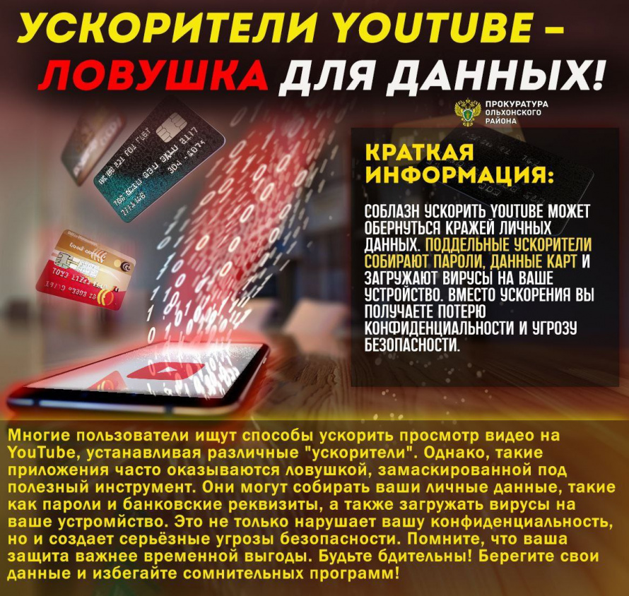 Ускорители Youtube - ловушка для данных!