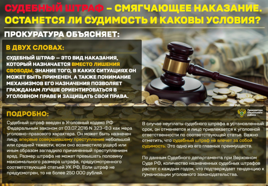 Судебный штраф - смягчающее наказание. Останется ли судимость и каковы условия? 